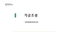 비영리조직의 모금활동과 행정체계 분석-1
