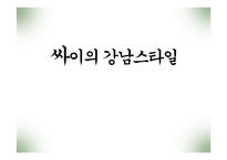 싸이의 강남스타일 인기요인 분석-1