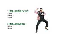 싸이의 강남스타일 인기요인 분석-2