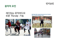 싸이의 강남스타일 인기요인 분석-9