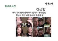 싸이의 강남스타일 인기요인 분석-11