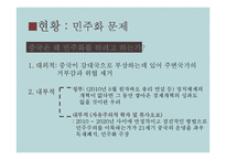 중국의 내부문제와 미래-6