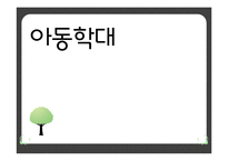 아동학대 해결방안의 한계점과 개선점-1