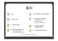 아동학대 해결방안의 한계점과 개선점-2