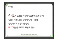 아동학대 해결방안의 한계점과 개선점-4