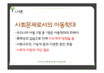 아동학대 해결방안의 한계점과 개선점-5