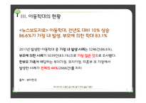 아동학대 해결방안의 한계점과 개선점-11