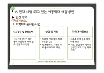 아동학대 해결방안의 한계점과 개선점-18