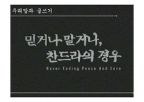 단편영화 `믿거나 말거나 찬드라의 경우` 작품 연구-1