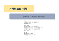 장애학우 교육환경 개선 방안-1
