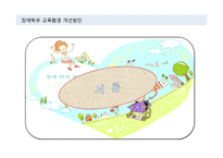 장애학우 교육환경 개선 방안-2