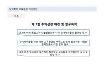 장애학우 교육환경 개선 방안-3
