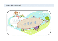 장애학우 교육환경 개선 방안-5