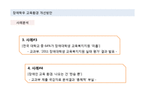 장애학우 교육환경 개선 방안-9