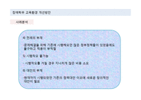 장애학우 교육환경 개선 방안-12