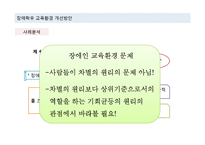 장애학우 교육환경 개선 방안-13
