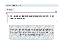 장애학우 교육환경 개선 방안-17