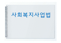 사회복지 사업법 분석-1