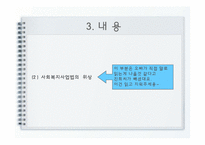 사회복지 사업법 분석-9