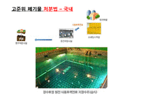 방사성 폐기물 처리방안-9