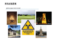 방사성 폐기물 처리방안-18