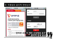 익명성의 찬반논란과 사례연구-6