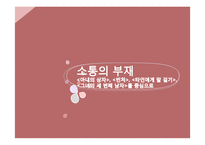 은희경 작품 분석 및 문학사적 의의 고찰-1