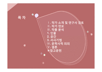 은희경 작품 분석 및 문학사적 의의 고찰-2