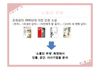 은희경 작품 분석 및 문학사적 의의 고찰-4
