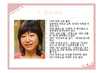 은희경 작품 분석 및 문학사적 의의 고찰-5