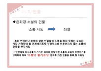 은희경 작품 분석 및 문학사적 의의 고찰-14