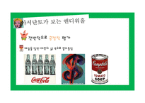 `앤디워홀 이야기` 도서요약-19