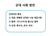 군대 방언 연구-6