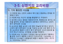 이단종료, 신천지의 현황과 대처방안-16