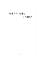 자전거와 여가생활-1