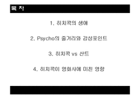 히치콕의 `싸이코(Psycho)` 작품연구-2
