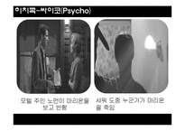 히치콕의 `싸이코(Psycho)` 작품연구-7