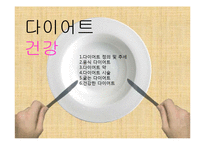 다이어트 부작용과 건강한 다이어트 방법-1