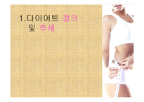 다이어트 부작용과 건강한 다이어트 방법-2
