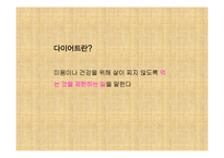 다이어트 부작용과 건강한 다이어트 방법-3