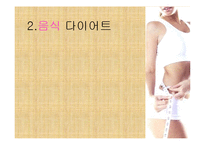 다이어트 부작용과 건강한 다이어트 방법-5