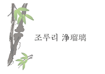 일본 예술의 이해-2
