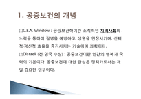 공중보건의 발전사-3