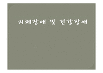 지체장애 및 건강장애 아동교육-1
