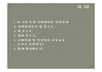 지체장애 및 건강장애 아동교육-2