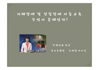 지체장애 및 건강장애 아동교육-14