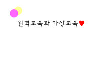 원격교육과 가상교육-1