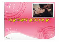 이성교제와 청년기의 성-1