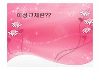 이성교제와 청년기의 성-4