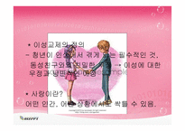 이성교제와 청년기의 성-5
